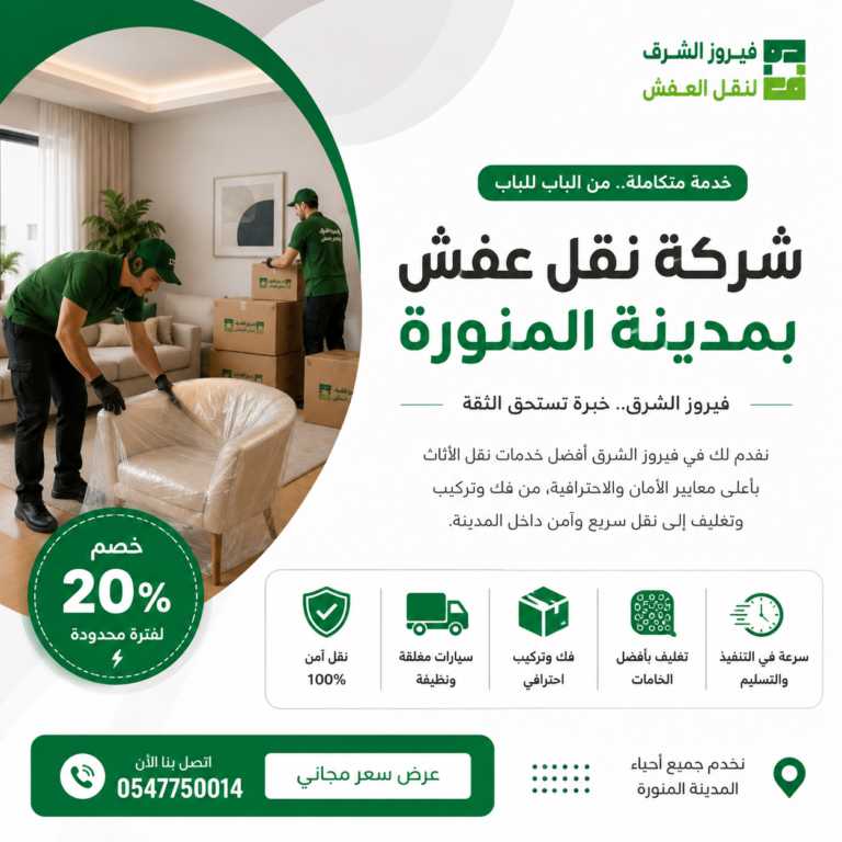 نقل اثاث من المدينة المنورة الي الرياض مع فيروز الشرق – خدمات احترافية لنقل العفش بين المدن