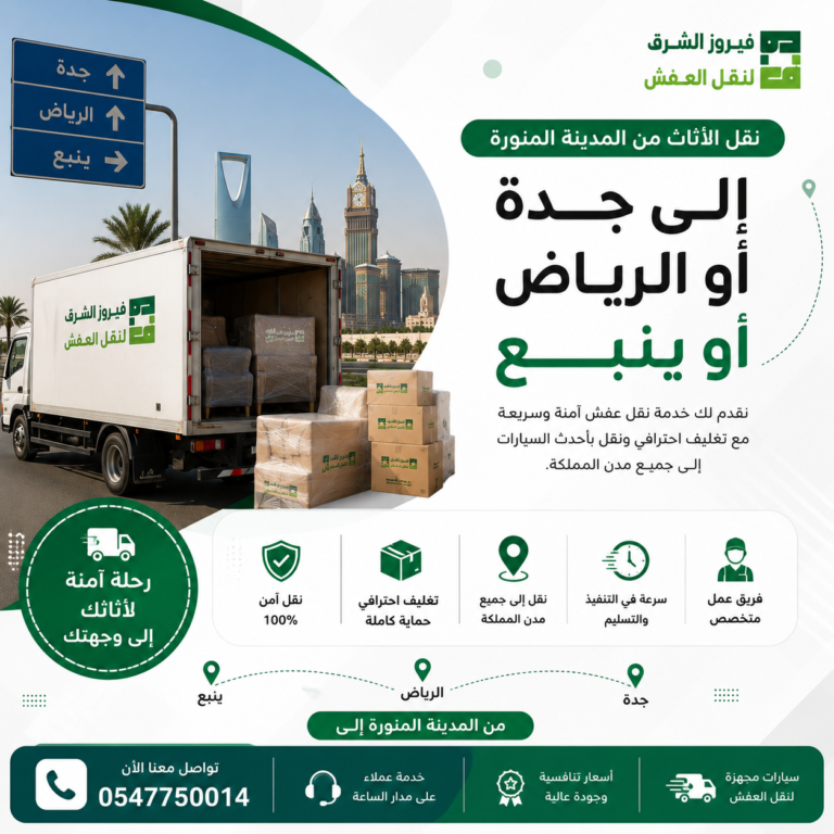 نقل اثاث من المدينة المنورة الي جدة مع فيروز الشرق – خدمات احترافية لنقل العفش بأمان كامل