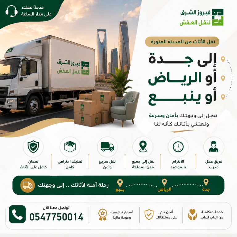 نقل اثاث من المدينة المنورة الي ينبع مع فيروز الشرق – أفضل خدمات نقل العفش بأمان واحترافية