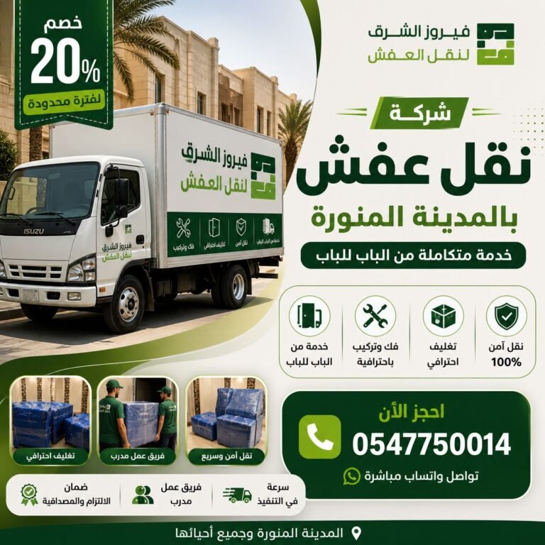 شركة نقل اثاث مع التخزين بالمدينة المنورة – خدمات احترافية من فيروز الشرق